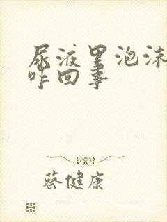 尿液里泡沫多是咋回事