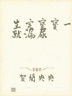 生完宝宝一咳嗽就漏尿