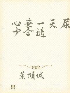 心衰一天尿量多少合适