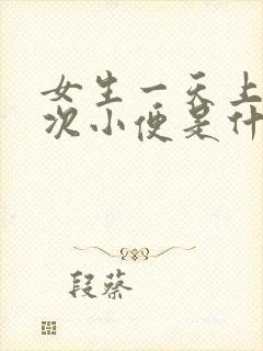 女生一天上十几次小便是什么原因