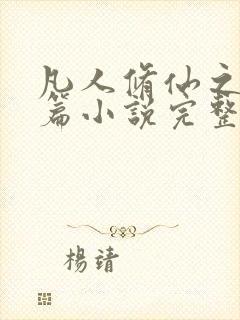 凡人修仙之仙界篇小说完整下载