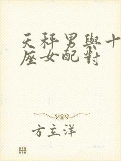 天秤男与十二星座女配对