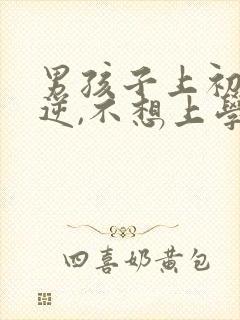 男孩子上初中叛逆,不想上学怎么办?