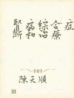 肾病综合症的诊断和治疗