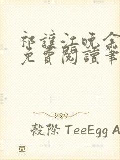 祁让江晚余全文免费阅读笔趣阁