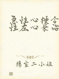 急性心梗合并急性左心衰治疗