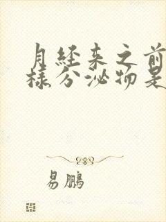 月经来之前有水样分泌物是什么原因