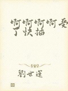 啊啊啊啊受不了了快插