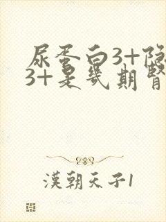 尿蛋白3+隐血3+是几期肾病