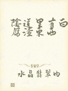 阴道里有白色豆腐渣东西