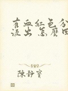 有血红色分泌物流出 怎么回事