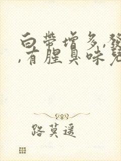 白带增多,发黄,有腥臭味儿