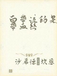 白带流的是褐色带血丝