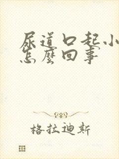 尿道口起小水泡怎么回事