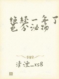 绝经一年了有黄色分泌物