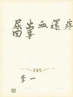 尿出血还疼怎么回事