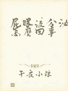 屁眼流分泌物是怎么回事