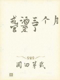 戒酒三个月后五官变了