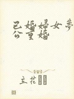 已婚妇女梦见老公重婚