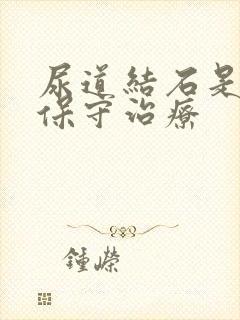 尿道结石是怎么保守治疗