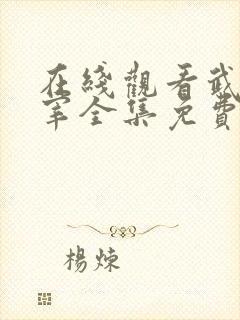 在线观看武神主宰全集免费观看