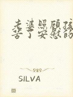 老婆照顾孩子辛苦了安慰的暖心话