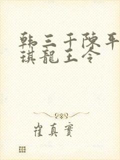 韩三千陈平苏雨琪龙王令