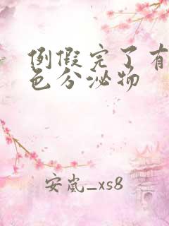 例假完了有咖啡色分泌物