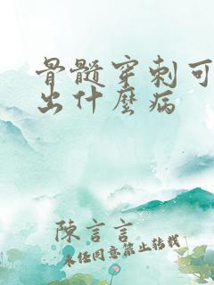 骨髓穿刺可以查出什么病