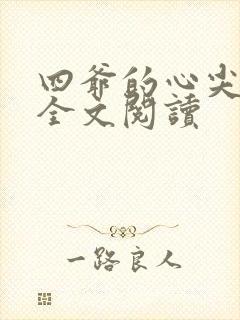 四爷的心尖宠妃全文阅读