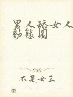 男人舔女人下面动态图