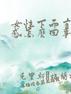 女性下面有刺痛感怎么回事