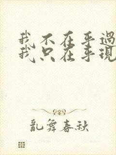 我不在乎过去,我只在乎现在