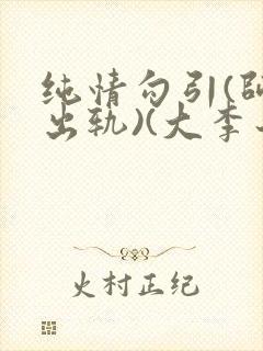 纯情勾引(师生出轨)(大李子