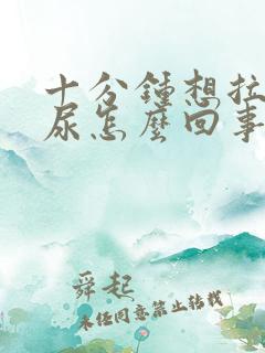 十分钟想拉一次尿怎么回事