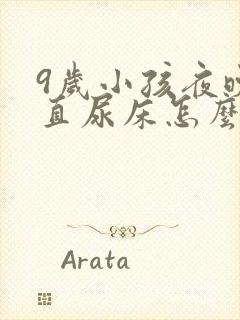 9岁小孩夜晚一直尿床怎么办