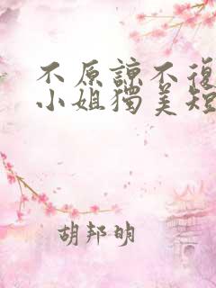 不原谅不复合苏小姐独美短剧在线免费观看