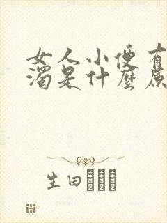 女人小便有点浑浊是什么原因