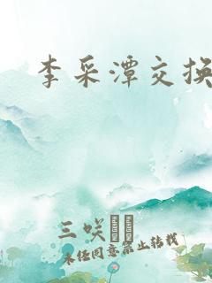 李采潭交换朋友