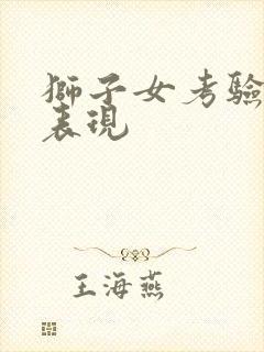 狮子女考验你的表现