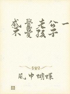 感觉老公一点都不爱孩子