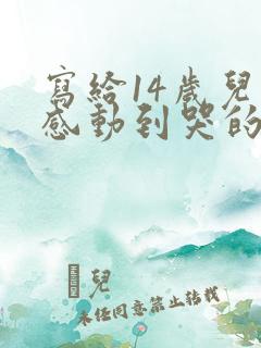 写给14岁儿子感动到哭的信