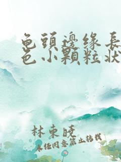 龟头边缘长出红色小颗粒状