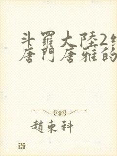 斗罗大陆2绝世唐门唐雅的身份