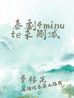 泰剧4minute未删减