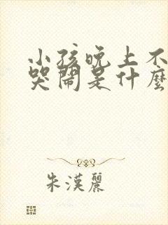 小孩晚上不睡觉哭闹是什么原因