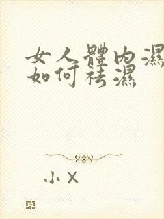 女人体内湿气重如何祛湿