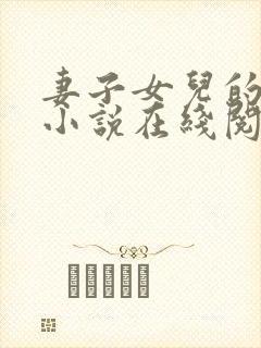 妻子女儿的幸福小说在线阅读