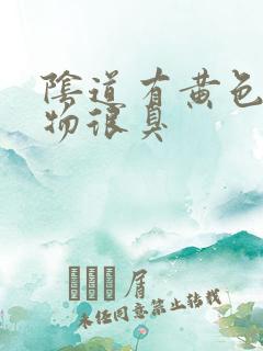 阴道有黄色分泌物很臭