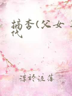 摘杏(父女 年代